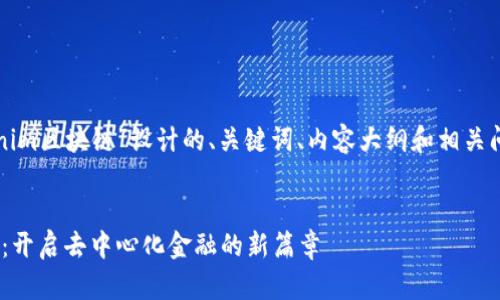 下面是为“tokenim区块链”设计的、关键词、内容大纲和相关问题的详细介绍。
:
tokenim区块链:开启去中心化金融的新篇章