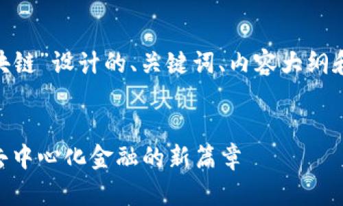 下面是为“tokenim区块链”设计的、关键词、内容大纲和相关问题的详细介绍。
:
tokenim区块链:开启去中心化金融的新篇章