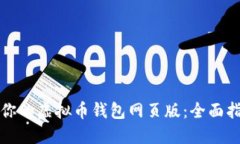 选择适合你的虚拟币钱包网页版：全面指南和推