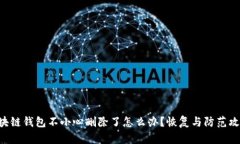 区块链钱包不小心删除了怎么办？恢复与防范攻