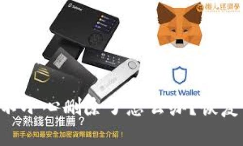 区块链钱包不小心删除了怎么办?恢复与防范攻略!