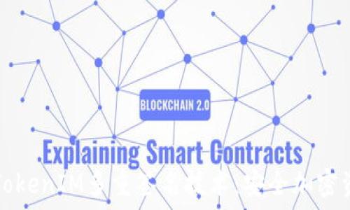 深入了解TokenIM多重签名技术:安全加密资产的利器