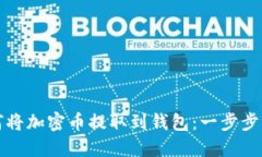 如何将加密币提取到钱包：一步步指南