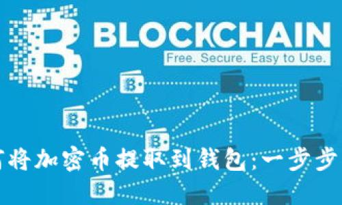 如何将加密币提取到钱包:一步步指南