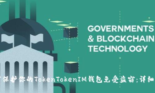 如何保护你的TokenTokenIM钱包免受盗窃：详细指南