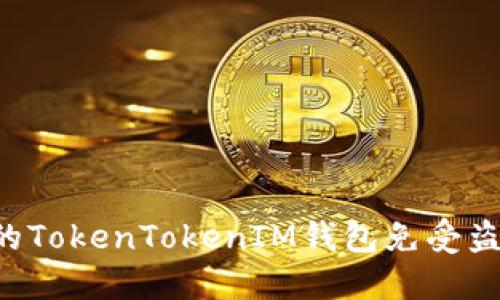 如何保护你的TokenTokenIM钱包免受盗窃：详细指南