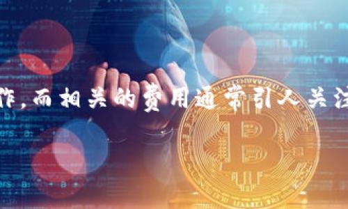 在区块链和加密货币的世界里,token之间的互转是一个常见的操作,而相关的费用通常引人关注。以下是关于“tokenim地址互转收费吗”的内容大纲和详细解答。
### Tokenim地址互转收费吗?全面解析与费用分析