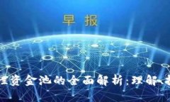 币圈流动性资金池的全面解析:理解、投资与风