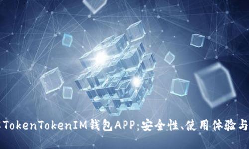 深入了解TokenTokenIM钱包APP:安全性、使用体验与未来展望