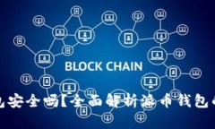 派币钱包安全吗?全面解析派币钱包的安全性
