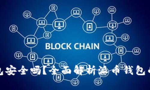 派币钱包安全吗?全面解析派币钱包的安全性