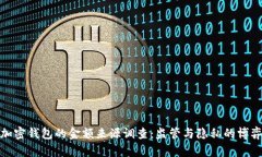 加密钱包的金额来源调查:监管与隐私的博弈