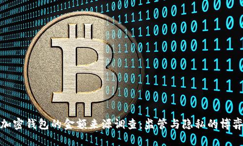 加密钱包的金额来源调查:监管与隐私的博弈
