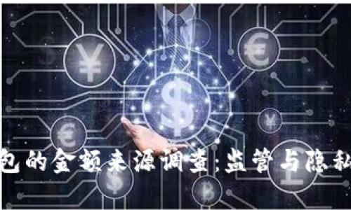 加密钱包的金额来源调查:监管与隐私的博弈