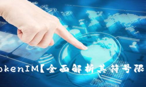 什么是TokenIM?全面解析其符号限制与应用
