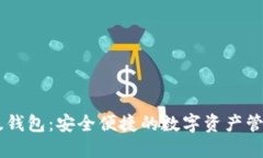 IM正版钱包:安全便捷的数字资产管理利器