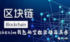 最近Tokenim钱包的空投活动及其参与指南
