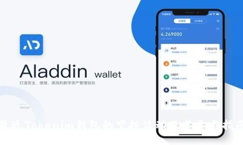 最近Tokenim钱包的空投活动及其参与指南