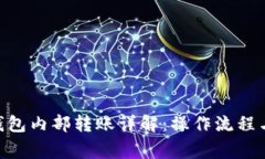 Tokenim钱包内部转账详解:操作流程与注意事项