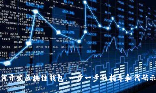 如何开发区块链钱包:一步一步的指导和代码示例