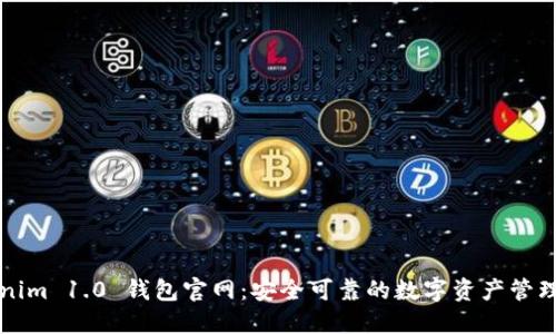 Tokenim 1.0 钱包官网:安全可靠的数字资产管理平台