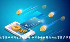 数字货币硬钱包充电指南:如何安全提升您的数