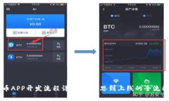 虚拟币APP开发流程详解:从构思到上线的全流程