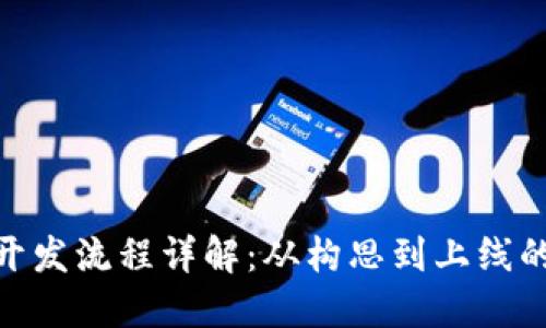 虚拟币APP开发流程详解:从构思到上线的全流程指引