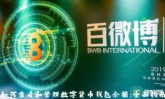 如何查看和管理数字货币钱包余额:全面指南
