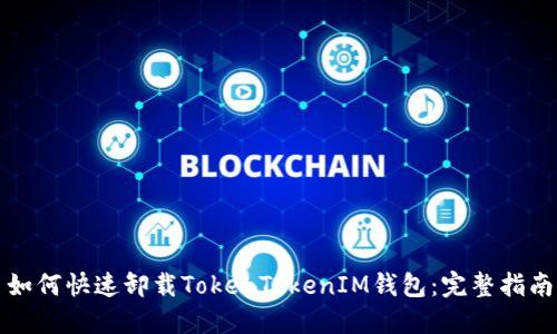 如何快速卸载TokenTokenIM钱包:完整指南