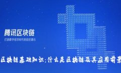 区块链基础知识:什么是区块链及其应用前景