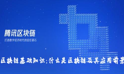 区块链基础知识:什么是区块链及其应用前景