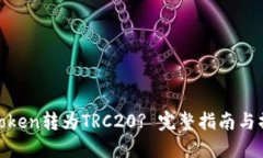 如何将Token转为TRC20? 完整指南与操作步骤