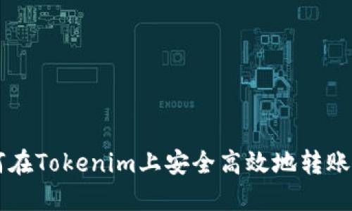: 如何在Tokenim上安全高效地转账USDT?