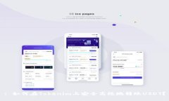 : 如何在Tokenim上安全高效地转账USDT?