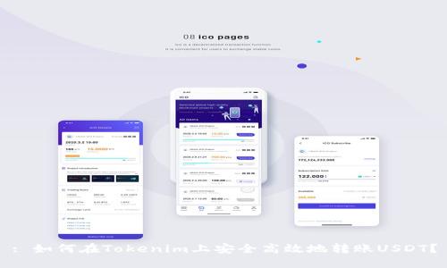 : 如何在Tokenim上安全高效地转账USDT?