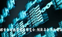 探索全球数字贸易博览会：创新与合作的前沿