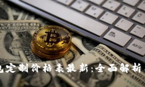 区块链钱包定制价格表最新:全面解析与选择指南