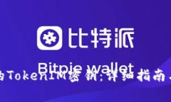 如何找回丢失的TokenIM密钥:详细指南与常见问题