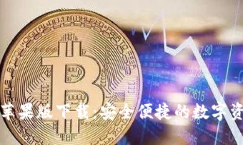 比特派钱包苹果版下载:安全便捷的数字资产管理工具