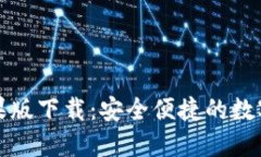 比特派钱包苹果版下载：安全便捷的数字资产管