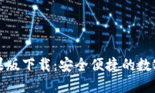 比特派钱包苹果版下载:安全便捷的数字资产管理工具