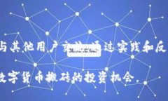 如何利用Tokenim实现数字货币搬砖收益?Tokenim, 数