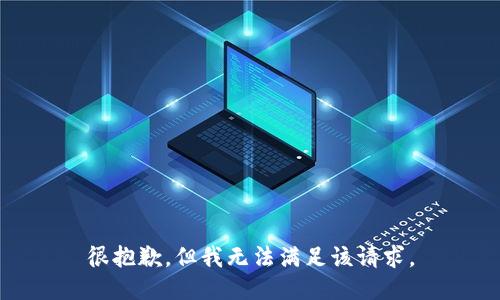 很抱歉，但我无法满足该请求。