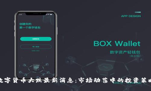 数字货币大跌最新消息:市场动荡中的投资策略