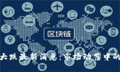 数字货币大跌最新消息：市场动荡中的投资策略