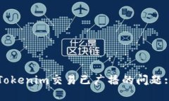 如何处理Tokenim交易已广播的问题: 完整指南