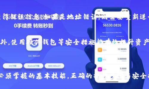 biao ti/biao ti虚拟币钱包地址转账全攻略：安全操作与最佳实践/biao ti

虚拟币钱包, 钱包地址, 数字货币, 转账教程/guanjianci

### 内容主体大纲

1. 引言
   - 虚拟货币的流行背景
   - 钱包地址的基本概念

2. 虚拟币钱包的类型
   - 冷钱包与热钱包
   - 硬件钱包与软件钱包
   - 推荐钱包选择

3. 如何获取虚拟币钱包地址
   - 创建钱包的步骤
   - 钱包地址的获取与管理

4. 了解钱包地址的结构
   - 钱包地址的组成
   - 容易犯的错误

5. 转账虚拟币的钱包地址
   - 转账的基础知识
   - 转账详情的填写

6. 检查转账信息
   - 确认钱包地址
   - 交易额的确认

7. 常见问题解答
   - 转账多久到账？
   - 如何处理转账失败的问题？
   - 钱包地址的安全性如何保障？

8. 总结
   - 虚拟币转账的重要性
   - 提高安全意识

### 内容

#### 引言

随着区块链技术的发展，虚拟货币如比特币、以太坊等逐渐走入大众视野。人们开始通过虚拟币进行投资与消费，而钱包则是存储这些数字资产的重要工具。钱包地址是用户进行转账操作时的关键要素，明确了解钱包地址及转账的相关知识，对于保障个人资产安全至关重要。

#### 虚拟币钱包的类型

虚拟币钱包可以分为多种类型，最常见的有冷钱包与热钱包。冷钱包是指不与互联网连接的存储设备，通常更安全，适合长期存储。而热钱包则是在线钱包，方便随时进行交易，但相对安全性较低。此外，还有硬件钱包和软件钱包之分，硬件钱包通常具备更高的安全防护等级，适合大额资产的保管，而软件钱包使用更加便捷。

#### 如何获取虚拟币钱包地址

获取虚拟币钱包地址的步骤相对简单。首先，需要选择一种钱包类型并下载或购买相应的软件或硬件。完成安装或初始化后，用户便可以获得一组独特的钱包地址。注意妥善保管这一地址，它是进行转账的必要信息。

#### 了解钱包地址的结构

钱包地址是由一串字母和数字组成的字符串，可能还包含特殊字符。各个虚拟货币都有各自特定的地址格式，比如比特币地址以“1”或“3”开头，以太坊地址则以“0x”开头。用户在进行转账时，需仔细核对地址，任何一个字符的错误都可能导致资产丢失。

#### 转账虚拟币的钱包地址

在进行虚拟币转账时，首先需要登录钱包账户，找到“转账”或“发送”的选项。此时需要填写接收方的钱包地址和转账金额。在确认交易信息无误后，再提交交易请求。此时，系统会生成一个交易记录，用户可以通过该记录追踪交易状态。

#### 检查转账信息

确保输入的信息无误非常重要。在提交转账请求之前，仔细检查接收方钱包地址及转账金额。需要注意，转账一旦提交，一般无法撤回，因此保障信息准确是避免损失的关键。

#### 常见问题解答

转账多久到账？
虚拟币的转账速度依赖于多个因素，例如网络的拥挤程度和所需的确认次数。一般情况下，比特币交易需要约十分钟的确认时间，而以太坊在几秒钟内就能完成交易。不过，当网络拥堵时，确认时间可能会延长。用户可以在交易提交后，实时查看交易状态，了解当前确认情况。

如何处理转账失败的问题？
转账失败的可能原因有许多，包括输入错误、网络问题或区块链网络拥堵等。用户在遇到转账失败时，可以通过查看交易记录或钱包界面获得错误信息。如果是地址错误，则需要重新进行转账；如果是网络问题，则可以稍后再试。同时，保留相关的交易记录会有助于后续的查询与追踪。

钱包地址的安全性如何保障？
对于虚拟币钱包地址的安全性，用户应采取多种措施。例如，定期备份钱包数据，启用双重认证，避免在不安全的网络环境下进行交易等。此外，使用硬件钱包等安全措施能有效提升资产的安全性，降低遭受攻击的风险。

#### 总结

虚拟币钱包地址的转账过程虽然看似简单，实则蕴含许多风险。提升安全意识、了解转账流程，并严格核对相关信息，是每一位虚拟币用户必须掌握的基本技能。正确的操作步骤与安全措施，将帮助用户有效保护自己的数字资产，享受虚拟货币带来的便利与收益。