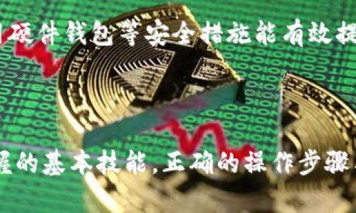 biao ti/biao ti虚拟币钱包地址转账全攻略：安全操作与最佳实践/biao ti

虚拟币钱包, 钱包地址, 数字货币, 转账教程/guanjianci

### 内容主体大纲

1. 引言
   - 虚拟货币的流行背景
   - 钱包地址的基本概念

2. 虚拟币钱包的类型
   - 冷钱包与热钱包
   - 硬件钱包与软件钱包
   - 推荐钱包选择

3. 如何获取虚拟币钱包地址
   - 创建钱包的步骤
   - 钱包地址的获取与管理

4. 了解钱包地址的结构
   - 钱包地址的组成
   - 容易犯的错误

5. 转账虚拟币的钱包地址
   - 转账的基础知识
   - 转账详情的填写

6. 检查转账信息
   - 确认钱包地址
   - 交易额的确认

7. 常见问题解答
   - 转账多久到账？
   - 如何处理转账失败的问题？
   - 钱包地址的安全性如何保障？

8. 总结
   - 虚拟币转账的重要性
   - 提高安全意识

### 内容

#### 引言

随着区块链技术的发展，虚拟货币如比特币、以太坊等逐渐走入大众视野。人们开始通过虚拟币进行投资与消费，而钱包则是存储这些数字资产的重要工具。钱包地址是用户进行转账操作时的关键要素，明确了解钱包地址及转账的相关知识，对于保障个人资产安全至关重要。

#### 虚拟币钱包的类型

虚拟币钱包可以分为多种类型，最常见的有冷钱包与热钱包。冷钱包是指不与互联网连接的存储设备，通常更安全，适合长期存储。而热钱包则是在线钱包，方便随时进行交易，但相对安全性较低。此外，还有硬件钱包和软件钱包之分，硬件钱包通常具备更高的安全防护等级，适合大额资产的保管，而软件钱包使用更加便捷。

#### 如何获取虚拟币钱包地址

获取虚拟币钱包地址的步骤相对简单。首先，需要选择一种钱包类型并下载或购买相应的软件或硬件。完成安装或初始化后，用户便可以获得一组独特的钱包地址。注意妥善保管这一地址，它是进行转账的必要信息。

#### 了解钱包地址的结构

钱包地址是由一串字母和数字组成的字符串，可能还包含特殊字符。各个虚拟货币都有各自特定的地址格式，比如比特币地址以“1”或“3”开头，以太坊地址则以“0x”开头。用户在进行转账时，需仔细核对地址，任何一个字符的错误都可能导致资产丢失。

#### 转账虚拟币的钱包地址

在进行虚拟币转账时，首先需要登录钱包账户，找到“转账”或“发送”的选项。此时需要填写接收方的钱包地址和转账金额。在确认交易信息无误后，再提交交易请求。此时，系统会生成一个交易记录，用户可以通过该记录追踪交易状态。

#### 检查转账信息

确保输入的信息无误非常重要。在提交转账请求之前，仔细检查接收方钱包地址及转账金额。需要注意，转账一旦提交，一般无法撤回，因此保障信息准确是避免损失的关键。

#### 常见问题解答

转账多久到账？
虚拟币的转账速度依赖于多个因素，例如网络的拥挤程度和所需的确认次数。一般情况下，比特币交易需要约十分钟的确认时间，而以太坊在几秒钟内就能完成交易。不过，当网络拥堵时，确认时间可能会延长。用户可以在交易提交后，实时查看交易状态，了解当前确认情况。

如何处理转账失败的问题？
转账失败的可能原因有许多，包括输入错误、网络问题或区块链网络拥堵等。用户在遇到转账失败时，可以通过查看交易记录或钱包界面获得错误信息。如果是地址错误，则需要重新进行转账；如果是网络问题，则可以稍后再试。同时，保留相关的交易记录会有助于后续的查询与追踪。

钱包地址的安全性如何保障？
对于虚拟币钱包地址的安全性，用户应采取多种措施。例如，定期备份钱包数据，启用双重认证，避免在不安全的网络环境下进行交易等。此外，使用硬件钱包等安全措施能有效提升资产的安全性，降低遭受攻击的风险。

#### 总结

虚拟币钱包地址的转账过程虽然看似简单，实则蕴含许多风险。提升安全意识、了解转账流程，并严格核对相关信息，是每一位虚拟币用户必须掌握的基本技能。正确的操作步骤与安全措施，将帮助用户有效保护自己的数字资产，享受虚拟货币带来的便利与收益。