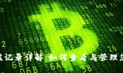 Tokenim充值记录详解:如何查看与管理您的充值历